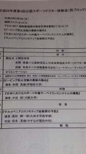 26年2月9日スポーツドクター研修会