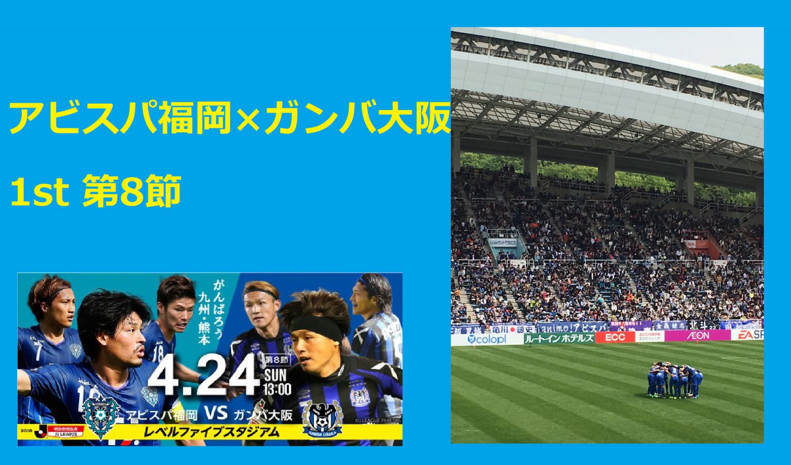 アビスパ福岡 ガンバ大阪 1st 第8節 宏洲 ひろしま 整形外科医院